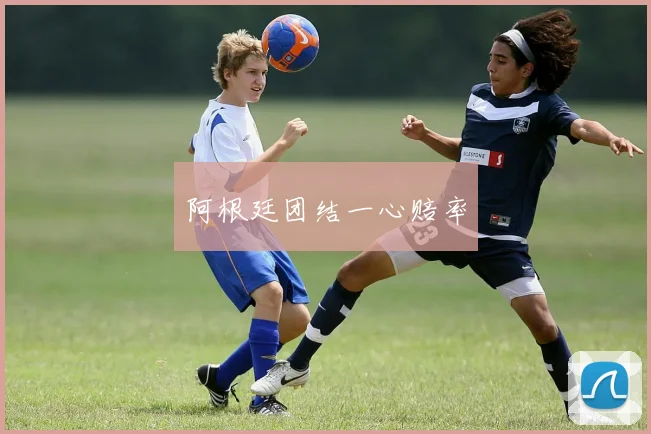 阿根廷团结一心赔率