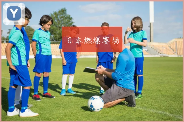 日本燃爆赛场