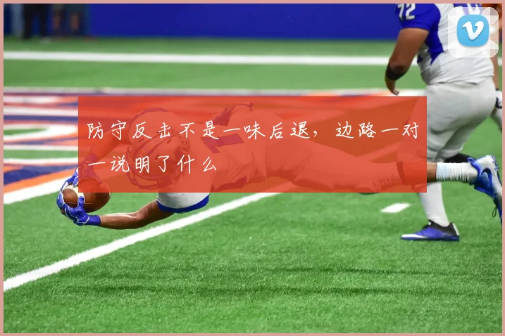 防守反击不是一味后退,边路一对一说明了什么