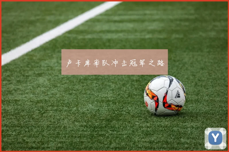 卢卡库率队冲击冠军之路