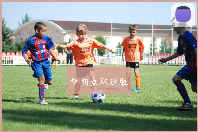 伊朗豪取连胜