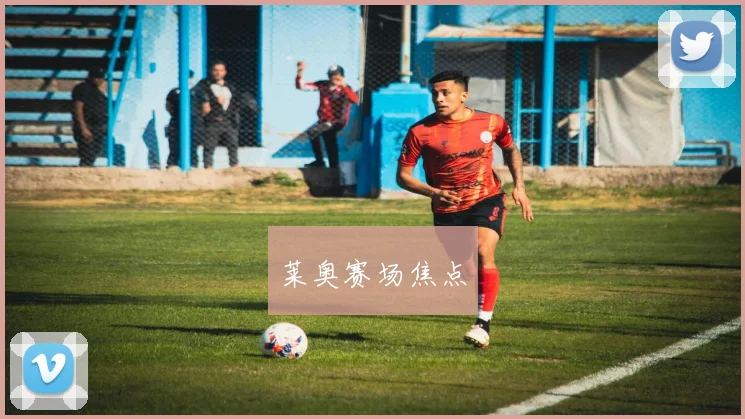 莱奥赛场焦点