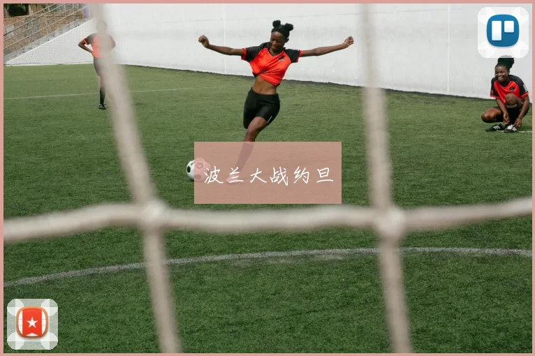 波兰大战约旦