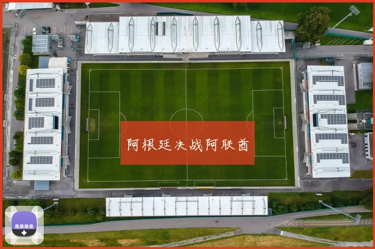 阿根廷决战阿联酋