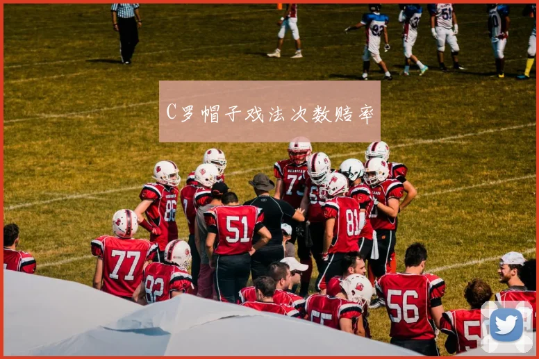 C罗帽子戏法次数赔率