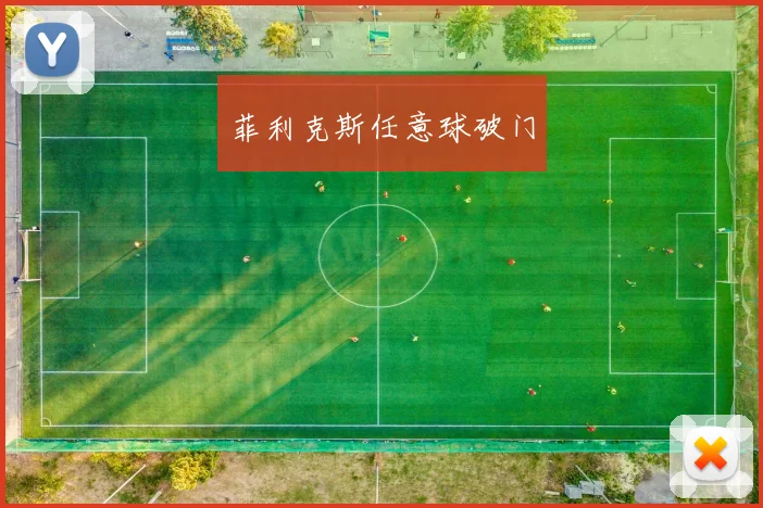 菲利克斯任意球破门
