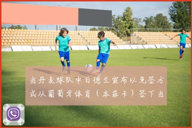 当丹麦球队中日德兰宣布以免签方式从葡萄牙体育（本菲卡）签下当时只有19岁的弗兰库利诺·朱时