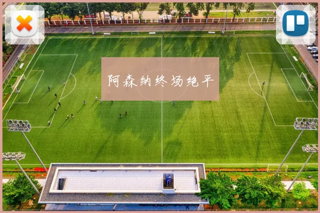 阿森纳终场绝平