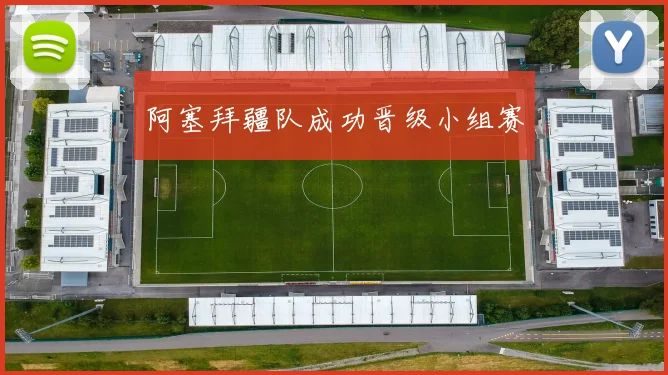 阿塞拜疆队成功晋级小组赛