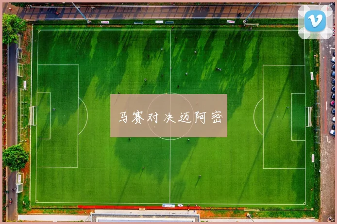马赛对决迈阿密