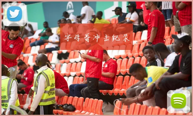 字母哥冲击纪录