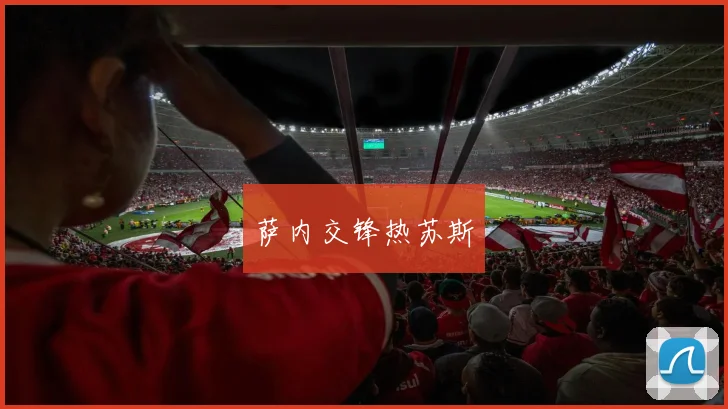 萨内交锋热苏斯
