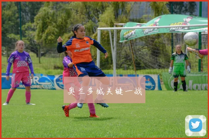 奥兰多城关键一战