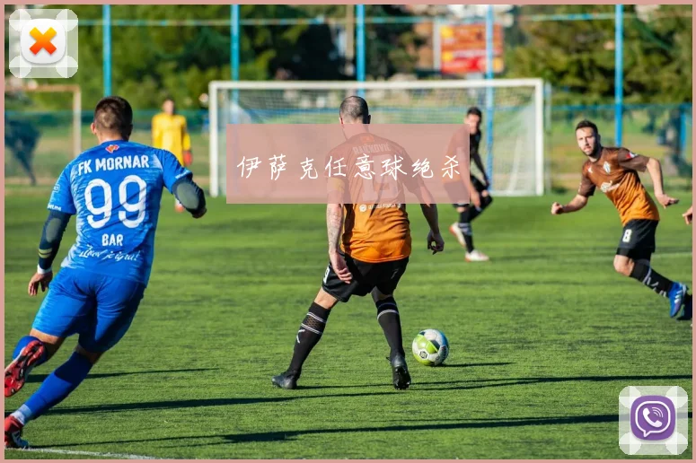伊萨克任意球绝杀
