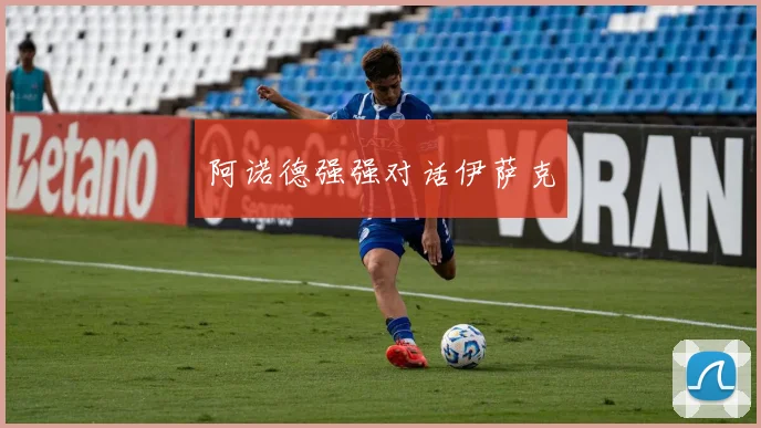 阿诺德强强对话伊萨克