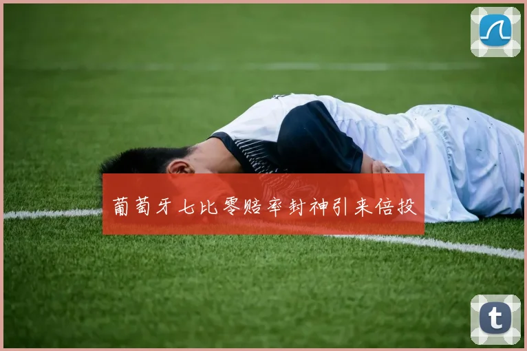 葡萄牙七比零赔率封神引来倍投