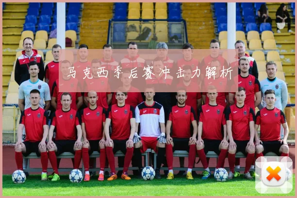 马克西季后赛冲击力解析