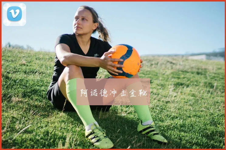 阿诺德冲击金靴