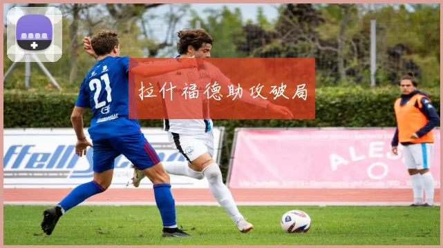 拉什福德助攻破局