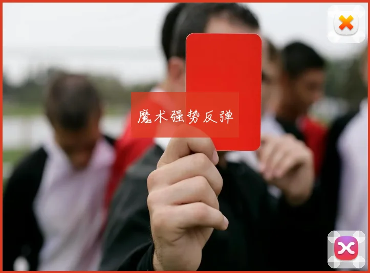 魔术强势反弹