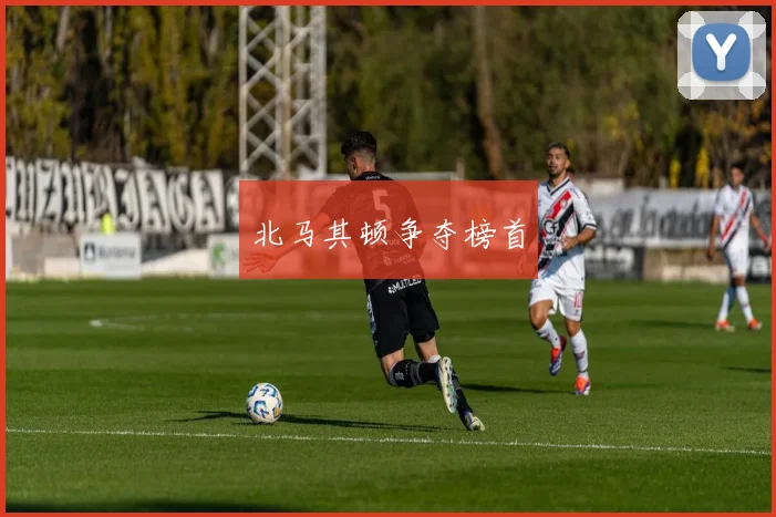 北马其顿争夺榜首