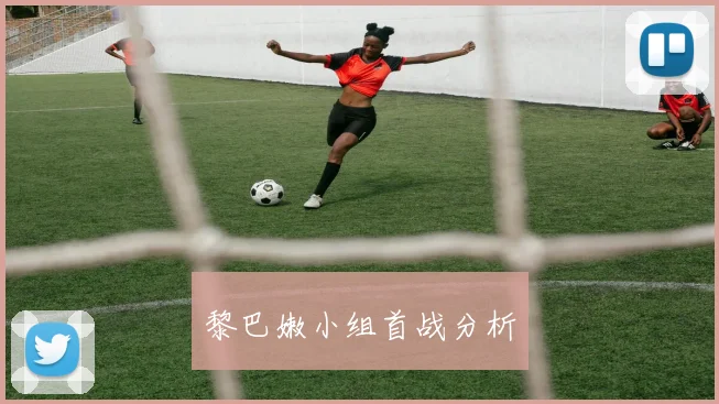 黎巴嫩小组首战分析
