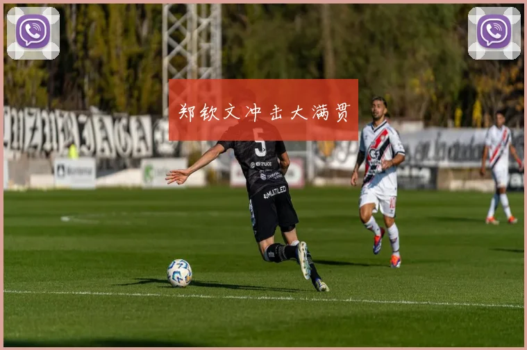 郑钦文冲击大满贯