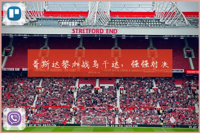 哥斯达黎加战乌干达，强强对决