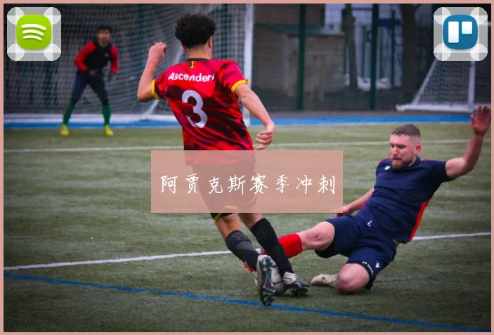 阿贾克斯赛季冲刺