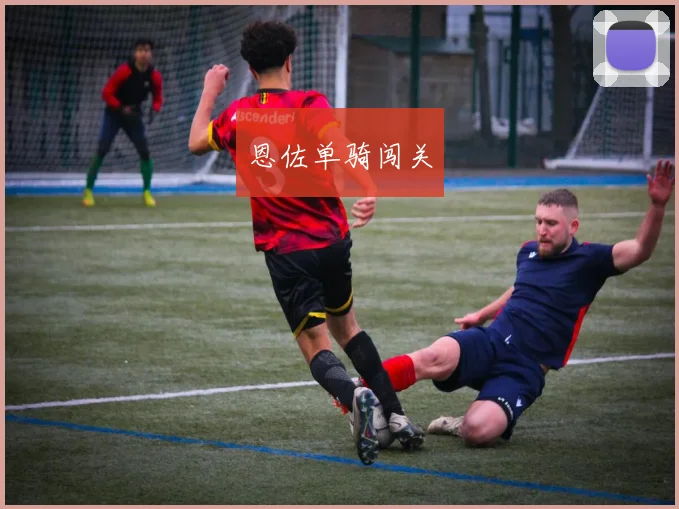 恩佐单骑闯关