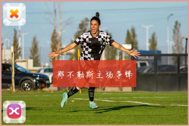 那不勒斯主场争锋