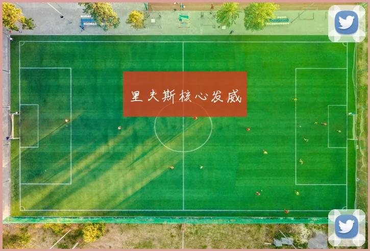 里夫斯核心发威