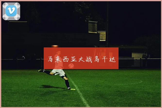 马来西亚大战乌干达
