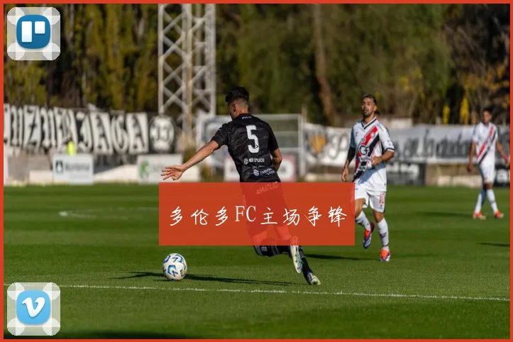 多伦多FC主场争锋