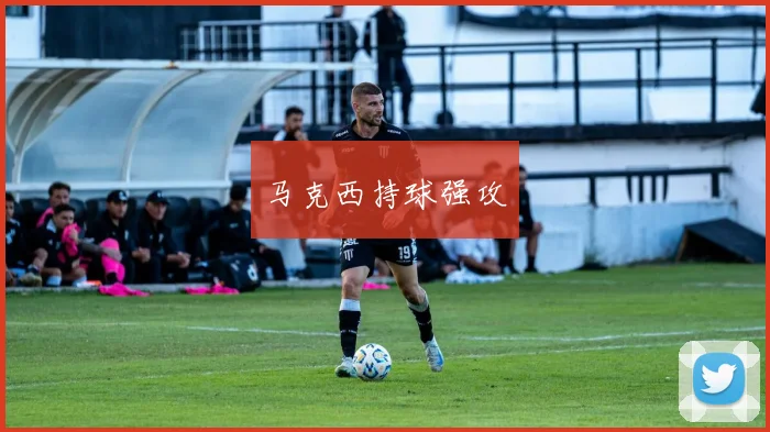 马克西持球强攻
