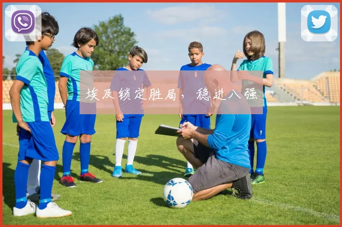 埃及锁定胜局，稳进八强