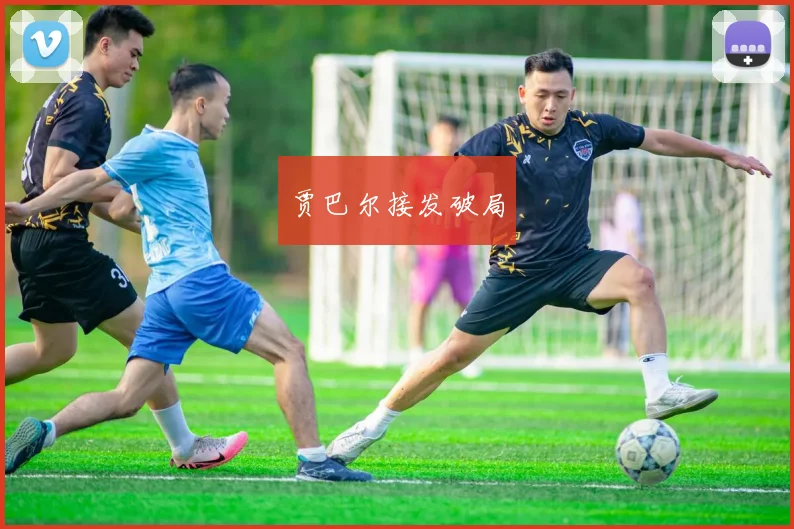 贾巴尔接发破局
