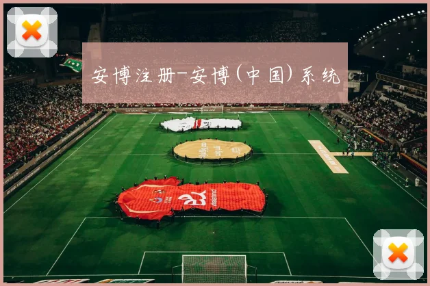 安博注册-安博(中国)系统