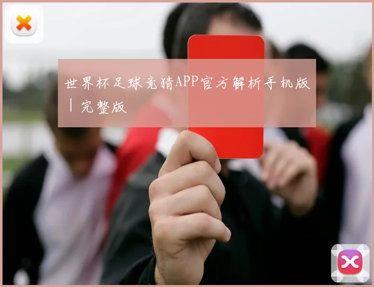 世界杯足球竞猜APP官方解析手机版｜完整版