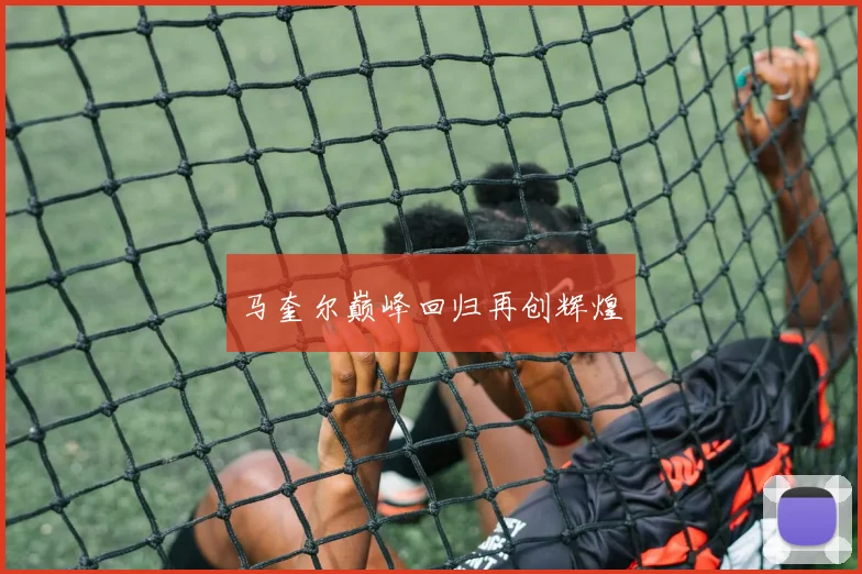 马奎尔巅峰回归再创辉煌
