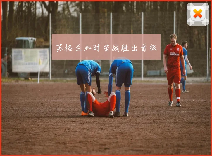 苏格兰加时苦战胜出晋级