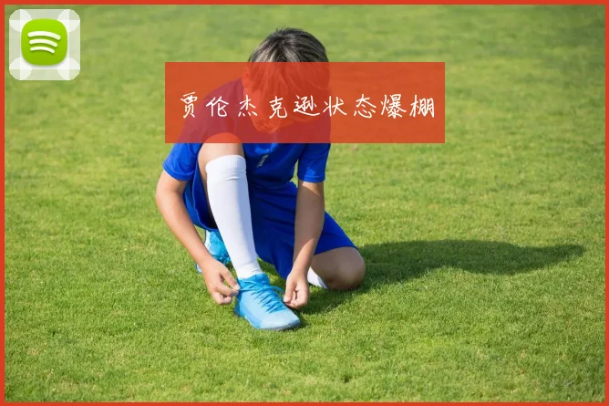 贾伦杰克逊状态爆棚