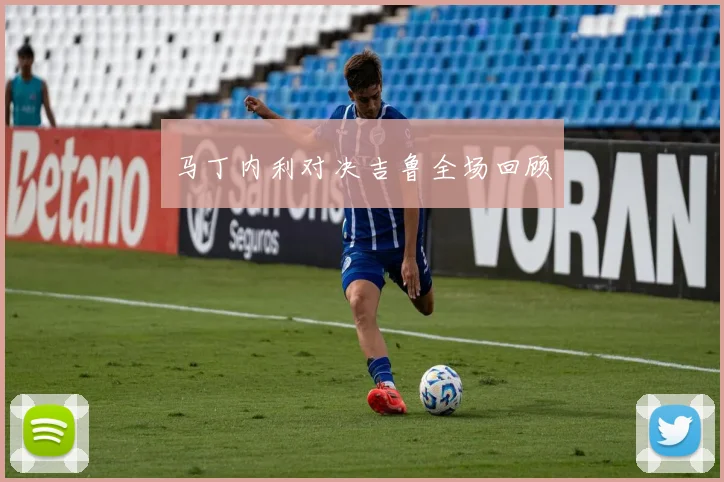马丁内利对决吉鲁全场回顾