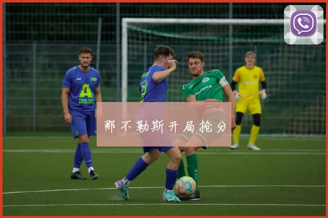 那不勒斯开局抢分