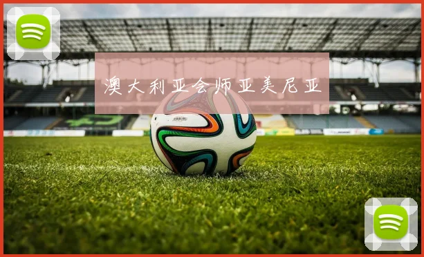 澳大利亚会师亚美尼亚