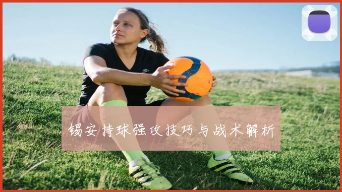 锡安持球强攻技巧与战术解析