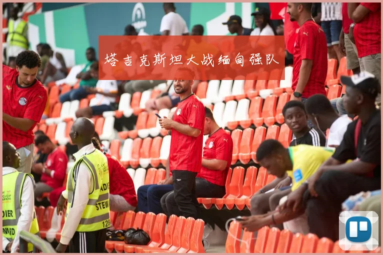 塔吉克斯坦大战缅甸强队