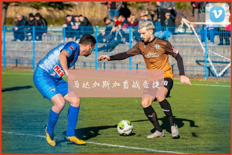马达加斯加首战告捷