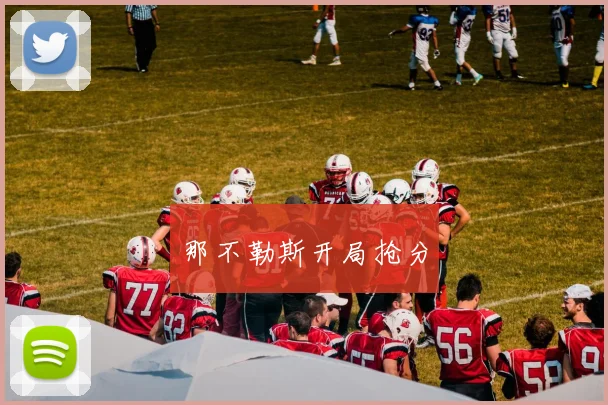那不勒斯开局抢分