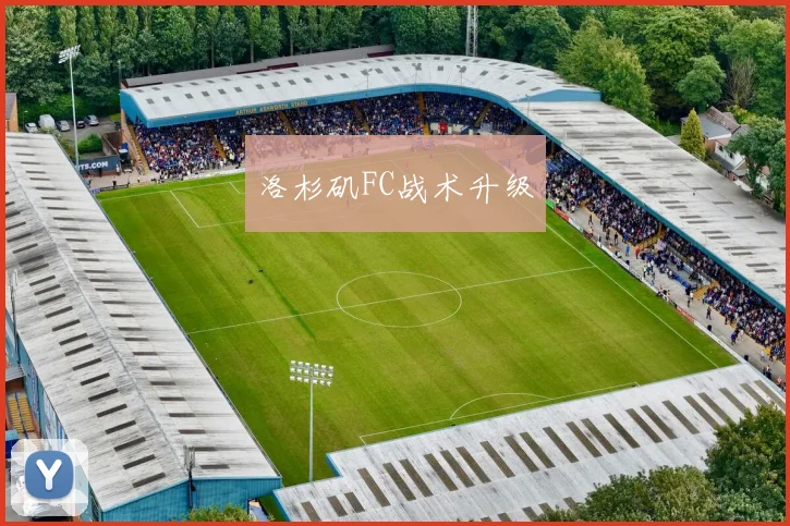洛杉矶FC战术升级